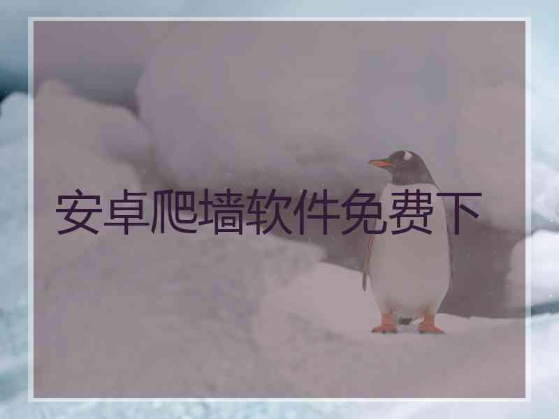 安卓爬墙软件免费下